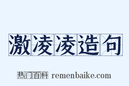 激凌凌造句是什么意思的图片